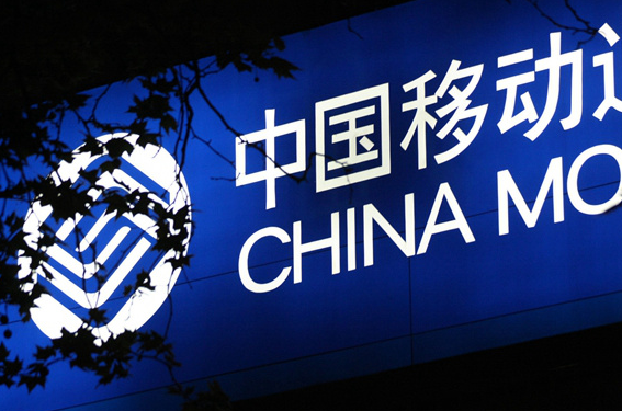 中国移动上半年营运收入3899亿元人民币 净利润557.7亿元